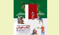  سی و ششمین نمایشگاه بین المللی کتاب تهران