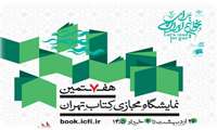 هفتمین نمایشگاه مجازی کتاب تهران