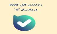کانال کتابخانه در پیام رسان بله راه اندازی شد